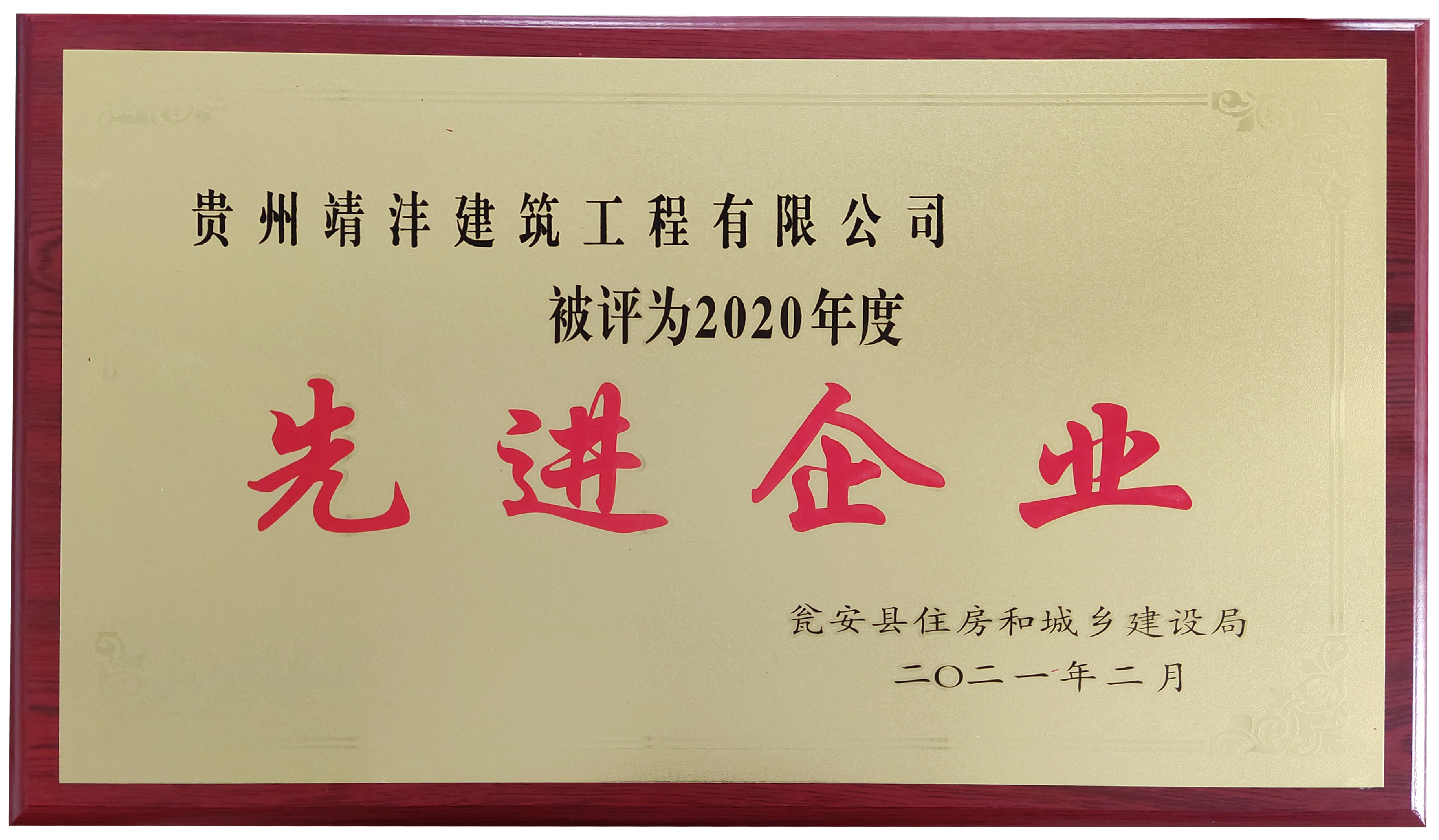 熱烈祝賀貴州靖灃建筑工程有限公司、貴州靖灃置業(yè)有限公司榮獲2020年度甕安縣住建系統(tǒng)先進(jìn)企業(yè)稱號