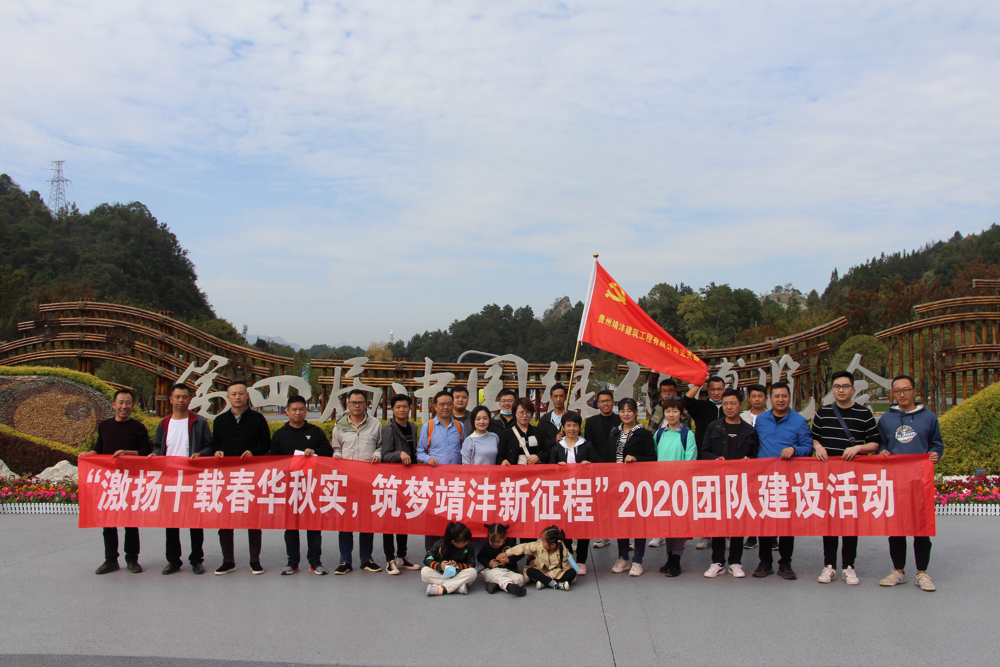 “激揚(yáng)十載春華秋實，筑夢靖灃新征程”——項目部員工及黨員、入黨積極分子團(tuán)隊建設(shè)活動暨主題黨日活動圓滿完成